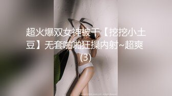 超火爆双女神被干【挖挖小土豆】无套啪啪狂操内射~超爽 (3)