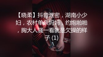 【晓柔】抖音泄密，湖南小少妇，农村单亲妈妈，约炮啪啪，胸大人骚一看就是欠操的样子 (1)