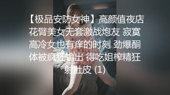 【极品安防女神】高颜值夜店花臂美女无套激战炮友 寂寞高冷女也有痒的时刻 劲爆酮体被疯狂输出 得吃姐榨精狂射肚皮 (1)