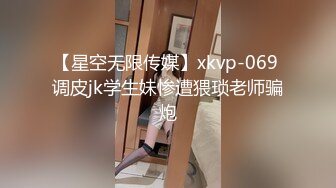 【星空无限传媒】xkvp-069 调皮jk学生妹惨遭猥琐老师骗炮