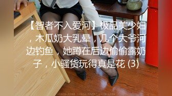 【智者不入爱河】极品美少妇，木瓜奶大乳晕，几个大爷河边钓鱼，她蹲在后边偷偷露奶子，小骚货玩得真是花 (3)