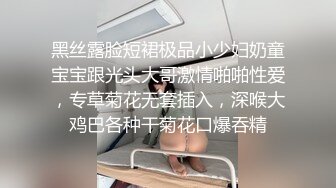 黑丝露脸短裙极品小少妇奶童宝宝跟光头大哥激情啪啪性爱，专草菊花无套插入，深喉大鸡巴各种干菊花口爆吞精