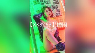 【XK8063】婚闹