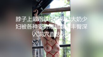 脖子上戴粗铁链的极品大奶少妇被各种姿势爆插蜂腰丰臀深入洞穴直达G点