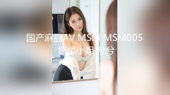 国产麻豆AV MSM MSM005 售楼小姐 兮兮