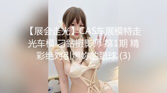 【展会走光】CAS车展模特走光车模 刁鉆摄影师 第1期 精彩绝对引爆妳的眼球 (3)