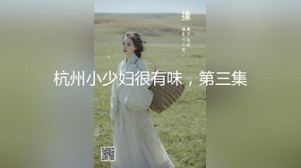 杭州小少妇很有味，第三集