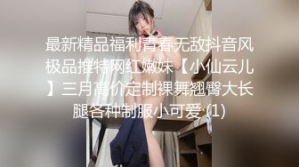 最新精品福利青春无敌抖音风极品推特网红嫩妹【小仙云儿】三月高价定制裸舞翘臀大长腿各种制服小可爱 (1)