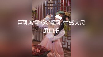 巨乳波霸 G奶爆乳 性感大尺度自拍