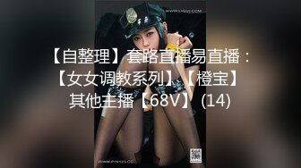 【自整理】套路直播易直播：【女女调教系列】【橙宝】 其他主播【68V】 (14)