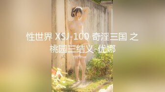 性世界 XSJ-100 奇淫三国 之桃园三结义-优娜