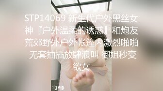 STP14069 新生代户外黑丝女神『户外温柔的诱惑』和炮友荒郊野外户外帐篷内激烈啪啪 无套抽插放肆浪叫 御姐秒变欲女