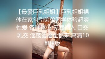 【最爱巨乳姐姐】巨乳姐姐裸体在家勾引弟弟同学体验超爽性爱 各种体位 无套插入 口交 乳交 淫荡话语全都来 高清1080P版