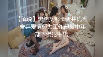 【解说】黑丝女部长新井优香-舍弃爱情努力工作却被中年部下侵犯中出