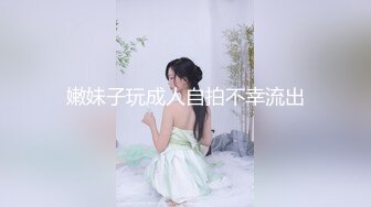 嫩妹子玩成人自拍不幸流出