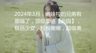 2024年3月，嫩妹控的兄弟有眼福了，顶级颜值【元园】，极品少女，粉粉嫩嫩，超级美乳