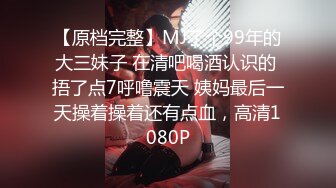 【原档完整】MJ了个99年的大三妹子 在清吧喝酒认识的 捂了点7呼噜震天 姨妈最后一天操着操着还有点血，高清1080P