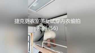 捷克更衣室美女试穿内衣偷拍系列 (56)