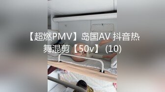 【超燃PMV】岛国AV 抖音热舞混剪【50v】 (10)