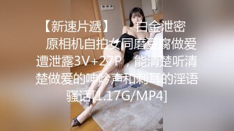 【新速片遞】 ❤️白金泄密❤️原相机自拍女同磨豆腐做爱遭泄露3V+27P，能清楚听清楚做爱的呻吟声和刺耳的淫语骚话[1.17G/MP4]