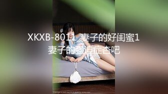 XKXB-8011_妻子的好闺蜜1妻子的强迫症杏吧