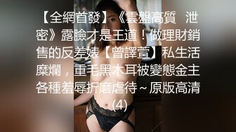 【全網首發】《雲盤高質㊙泄密》露臉才是王道！做理財銷售的反差婊【曾譯萱】私生活糜爛，重毛黑木耳被變態金主各種羞辱折磨虐待～原版高清 (4)