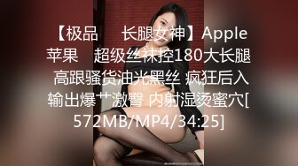 【极品❤️长腿女神】Apple苹果✿ 超级丝袜控180大长腿 高跟骚货油光黑丝 疯狂后入输出爆艹激臀 内射湿烫蜜穴[572MB/MP4/34:25]