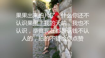 果果出来拍片了，什么你还不认识果果？我的天呐，我也不认识，毕竟现在都是认钱不认人的，拍的不错给你点赞