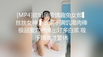 [MP4]欲姐吊带情趣兔女郎▌丝丝女神 ▌欲求不满饥渴肉棒 极品蜜穴被肏出好多白浆 吸干精液才罢休