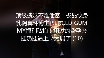 顶级拽妹不雅泄密！极品纹身乳阴鼻环博主PIERCED GUMMY福利私拍，用过的避孕套挂奶挂逼上，太屌了 (10)