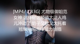 [MP4/ 1.83G] 尤物级御姐范女神 这身材这颜值太让人鸡儿冲动了 奶子又软又大托着翘臀啪啪肉棒猛力抽插