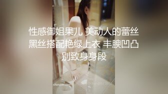 性感御姐果儿 美动人的蕾丝黑丝搭配艳绿上衣 丰腴凹凸别致身身段