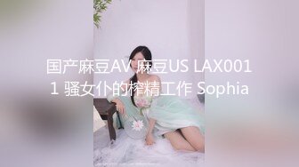 国产麻豆AV 麻豆US LAX0011 骚女仆的榨精工作 Sophia