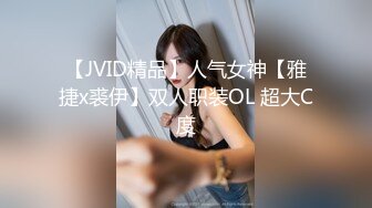 【JVID精品】人气女神【雅捷x裘伊】双人职装OL 超大C度