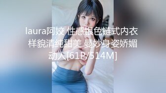 laura阿姣 性感银色链式内衣 样貌清纯甜美 曼妙身姿娇媚动人[61P/514M]