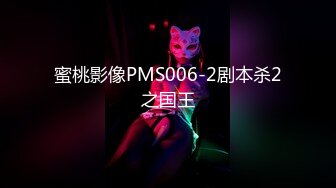 蜜桃影像PMS006-2剧本杀2之国王