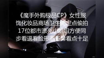 《魔手外购极品CP》女性服饰化妆品商场卫生间定点偸拍17位都市漂亮小姐姐方便同步看逼看脸形态各异看点十足