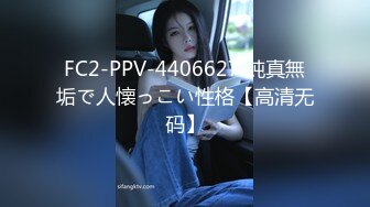 FC2-PPV-4406627 純真無垢で人懐っこい性格【高清无码】