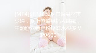 [MP4]STP33336 白皙身材美少婦，女上位道具插入跳躍，主動掰穴特寫粉蝴蝶水很多 VIP0600