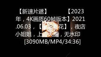 【新速片遞】 ♈ ♈ ♈【2023年，4K画质60帧版本】2021.06.03，【小宝寻花】，夜店小姐姐，上海大圈，无水印♈ ♈[3090MB/MP4/34:36]