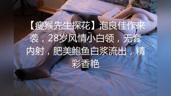 【瘦猴先生探花】泡良佳作来袭，28岁风情小白领，无套内射，肥美鲍鱼白浆流出，精彩香艳