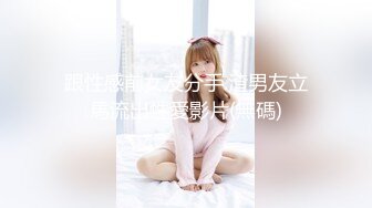 跟性感前女友分手.渣男友立馬流出性愛影片(無碼)