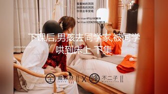 下课后,男孩去同学家,被同学哄到床上 下集