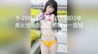 9-20伟哥足浴寻欢约啪02年美女技师到酒店啪啪，一直喊 操死小骚逼