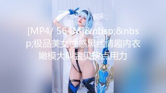 [MP4/ 564M]&nbsp;&nbsp;极品美女性感黑丝情趣内衣嫩模大叫宝贝快点用力