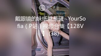 戴眼镜的妹纸就是骚~YourSofia（P站）视频合集【128V】 (38)