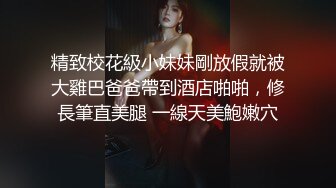 精致校花級小妹妹剛放假就被大雞巴爸爸帶到酒店啪啪，修長筆直美腿 一線天美鮑嫩穴