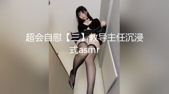 超会自慰【三】教导主任沉浸式asmr