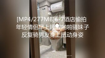 [MP4/277MB]6-7酒店偷拍 年轻情侣早上睡醒啪啪骚妹子反复骑男友身上扭动身姿