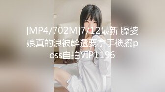 [MP4/702M]7/12最新 臊婆娘真的浪被幹還要拿手機擺poss自拍VIP1196